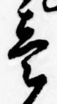 位置定マレル未定