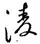 淩の位置