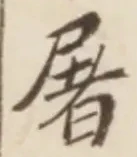 글자 屠