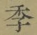 글자 季