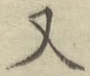 글자 又