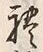 文字礼