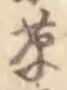 글자 草