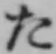 𡨸た