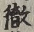Chữ 徹