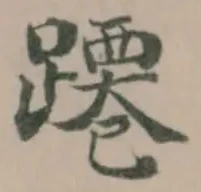Located 蹮