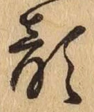 文字顔