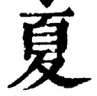 文字夏