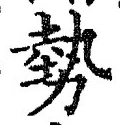 글자 勢