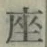 Character 座