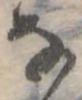 Đã định vị 𛂂