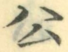 글자 公