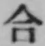 글자 合