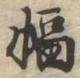 幅 위치 확인됨
