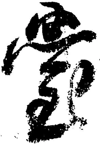 位置定マレル堂