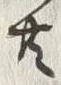 글자 共