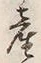 「産」字