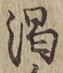 文字渇