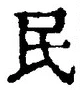 字民