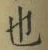 글자 也