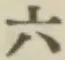 字六