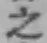 글자 之