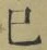 𡨸巳