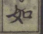 글자 如