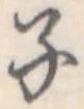 子の位置