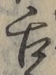 文字舌