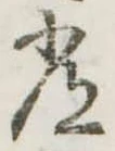 位置定マレル常