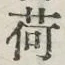 글자 荷