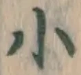 글자 小