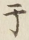 글자 干