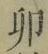 “卯”字