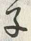 글자 子
