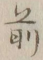 글자 前