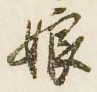 娘の位置