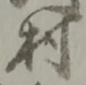 村 위치 확인됨