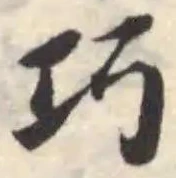 巧の位置