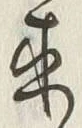 𡨸来