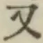 글자 又