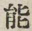 字能