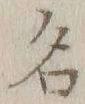 글자 名