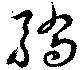 Đã định vị 驕