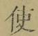 “使”字