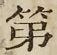 글자 第