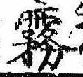 Đã định vị 霧