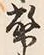 글자 幣