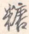 糖 위치 확인됨